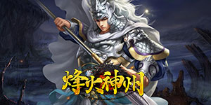《烽火神州》单日累充奖励