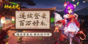 《神将屠龙》单日累充活动