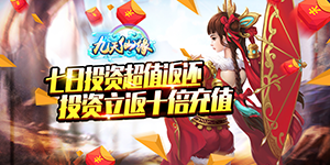 《 九天仙缘》冠名活动