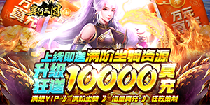 《穿行三国》充值返利