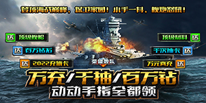 《荣耀舰队》限时累充活动