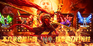 《混乱封神》冠名活动