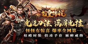 《龙皇传说》冠名活动