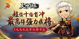 《天神战》永久单日累计充值活动
