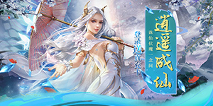 《大话诛仙》永久累充返利