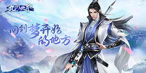 《九州世界》单日累充活动