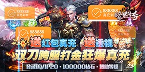 《暗黑传奇》大额充值线下返利