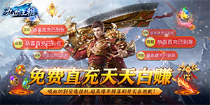 《九州王朝》日常返利