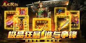 《魔龙战记》单日充值活动