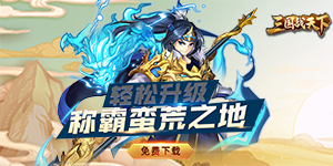 《三国战天下》历史充值活动