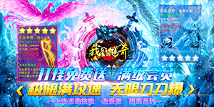 《 我们的传奇》冠名活动