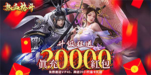 《 热血格斗》冠名活动