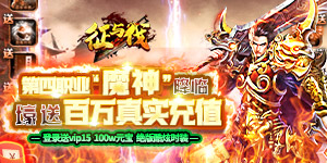 《征与伐》多日累充豪礼