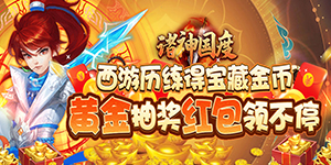 《诸神国度》三界绝版宠物征集活动