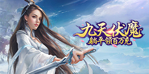 《九天伏魔》充值返利