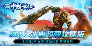 《战神新世纪》转游活动