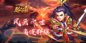 《主公争霸》单日累计充值