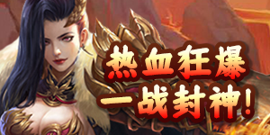 《上古封神》单日钻石返利