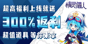 《精灵猎人》永久累充活动