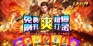 《王者战神》历史累充活动