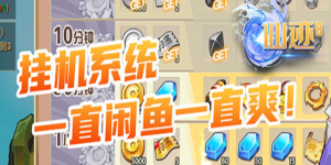 《仙迹》转游活动