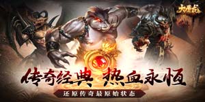 《大屠龙》转游活动