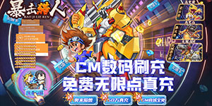《暴击猎人》日常返利