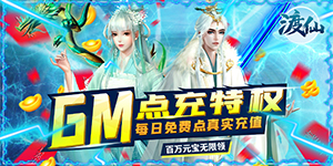 《渡仙》日常返利
