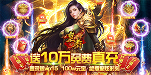 《皇者》神豪限定活动