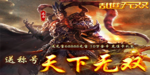 《乱世无双》历史累充活动