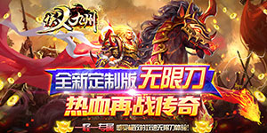 《侠义九州》单笔充值返利活动