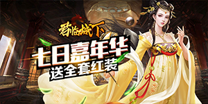 《君临城下》日常返利活动