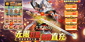 《三界轮回-GM免费直充》单日累充返利活动
