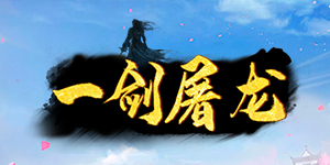 《一剑屠龙》单日累充活动