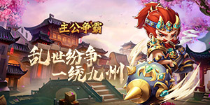 《主公争霸》冠名活动