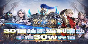 《龙之法则》单笔充值返利活动