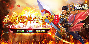 《龙之力量》转游活动