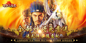 《回到三国志》单笔充值活动