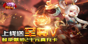 《神骑世界》单日累充活动
