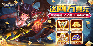 《暗黑联盟》累充活动