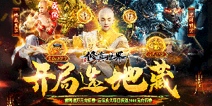 《修真世界》单日大额活动