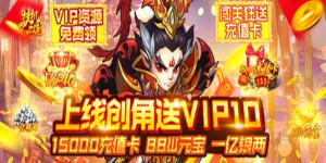 《挂机吧三国》单日累充活动