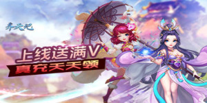《齐天记》永久单日累充活动