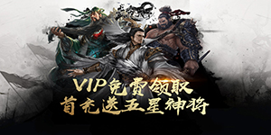 《翼三国2》累充活动