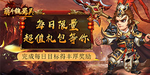 《萌斗魏蜀吴》日常返利活动