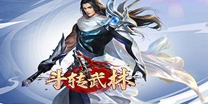 《斗转武林》永久累充活动