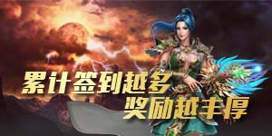 《瑭灵纪元》永久累充活动