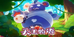 《天工物语》累充活动
