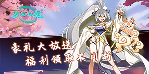 《梦回仙境》单日累充活动