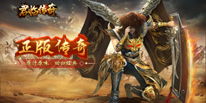《君临传奇》单日累充活动